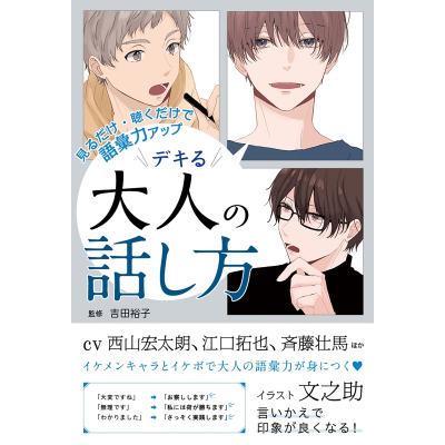 【その他(書籍)】見るだけ・聴くだけで語彙力アップ デキる大人の話し方