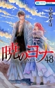 【コミック】暁のヨナ(48) アクリルスタンド付き特装版の画像