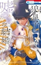 【コミック】狼皇子と嘘つきな結婚(6)の画像