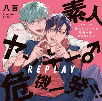 ドラマCD】ドラマCD「素人ヤンキー♂危機一発!! REPLAY」通常盤 