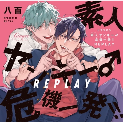 【ドラマCD】ドラマCD「素人ヤンキー♂危機一発!! REPLAY」どきどきオモチャ箱セット