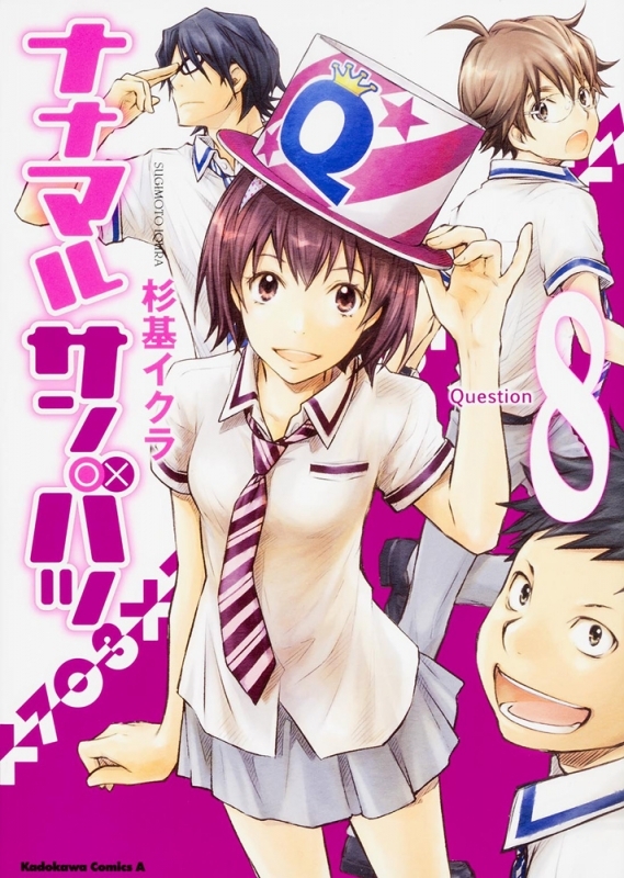 【コミック】ナナマル サンバツ(8)