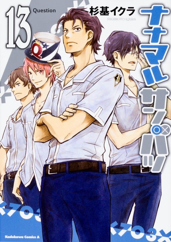 【コミック】ナナマル サンバツ(13)