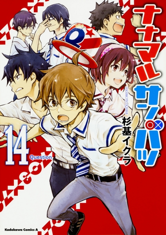 【コミック】ナナマル サンバツ(14)