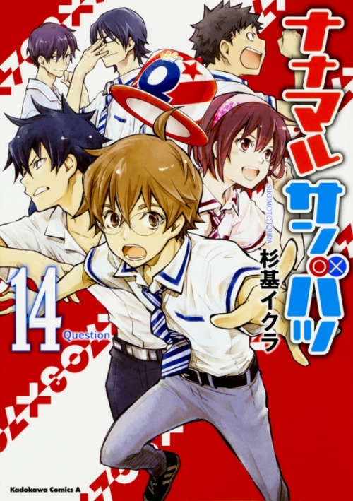 コミック ナナマル サンバツ 14 アニメイト