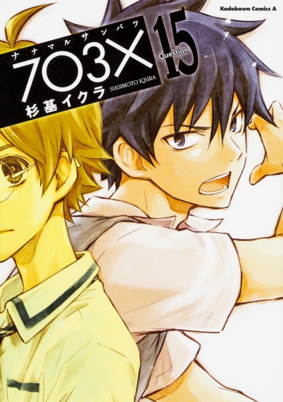 【コミック】ナナマル サンバツ(15)