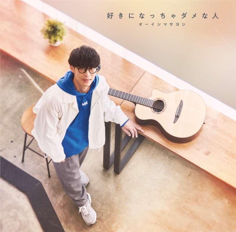 【主題歌】TV お嬢と番犬くん OP「好きになっちゃダメな人」/オーイシマサヨシ 通常盤