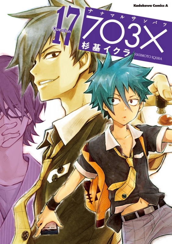 【コミック】ナナマル サンバツ(17)