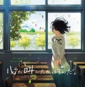 【サウンドトラック】劇場版 心が叫びたがってるんだ。 オリジナルサウンドトラックの画像