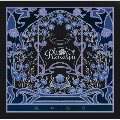【音楽】BanG Dream! バンドリ! Roselia 礎の花冠【Blu-ray付生産限定盤B】