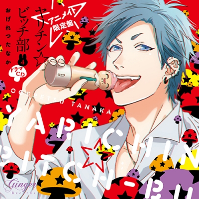 【ドラマCD】ヤリチン☆ビッチ部 4 アニメイト限定盤