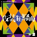 【音楽】学園アイドルマスター 初星学園 Season Solo Collection Vol.3「仮装狂騒曲」の画像
