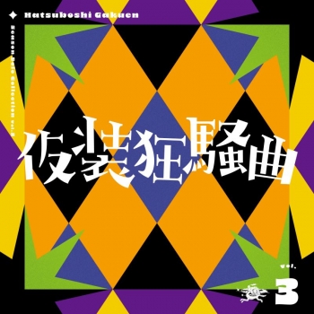 音楽】学園アイドルマスター 初星学園 Season Solo Collection Vol.3 