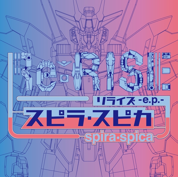 【主題歌】Web ガンダムビルドダイバーズRe:RISE OP「リライズ」収録 Re:RISE -e.p.-/スピラ・スピカ