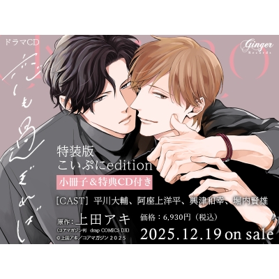 【ドラマCD】ドラマCD「恋も過ぎれば」こいぷにedition