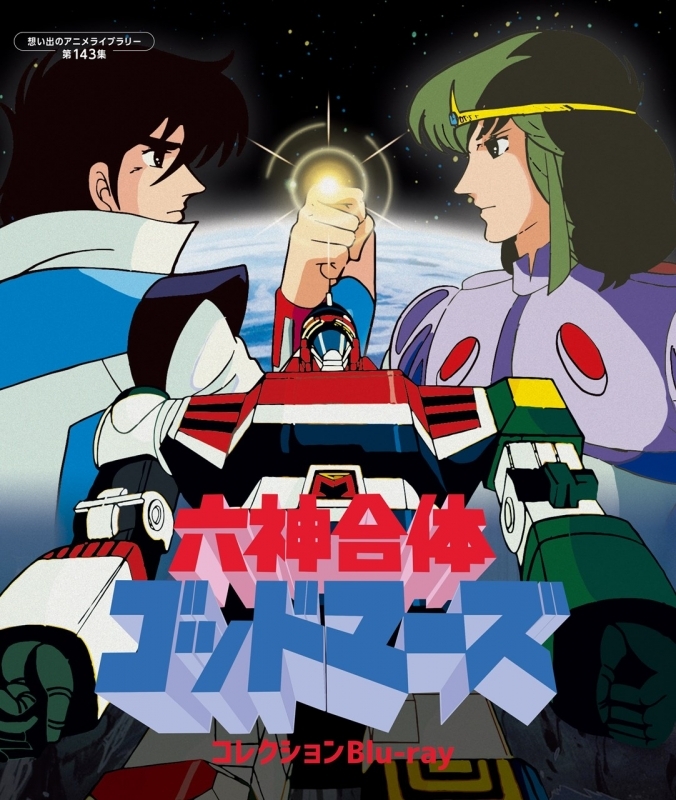 【Blu-ray】六神合体ゴッドマーズ コレクションBlu-ray 【想い出のアニメライブラリー 第143集】