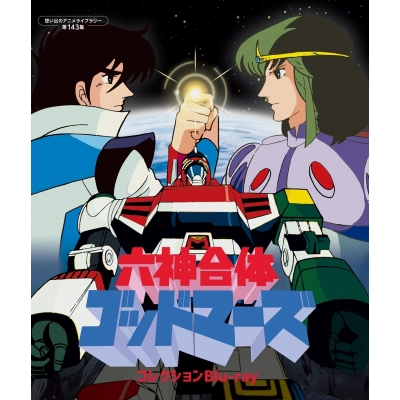 【Blu-ray】六神合体ゴッドマーズ コレクションBlu-ray 【想い出のアニメライブラリー 第143集】