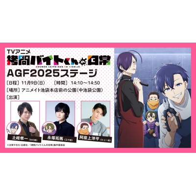 【チケット】TVアニメ「拷問バイトくんの日常」AGF2025ステージ