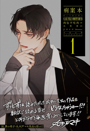 小説】病案本 1・2巻セット アニメイト限定版【アクリルパネル付き 