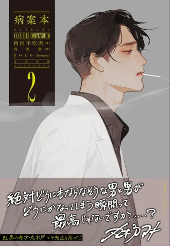 小説】病案本 1・2巻セット アニメイト限定版【アクリルパネル付き 