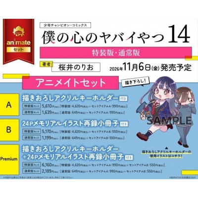 【コミック】僕の心のヤバイやつ(14) 画集 第十二中学校卒業アルバム付き特装版 アニメイトセットB【24Pメモリアルイラスト再録小冊子付き】