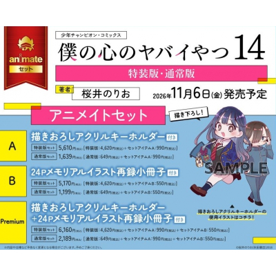 【コミック】僕の心のヤバイやつ(14) 通常版 アニメイトセットA【アクリルキーホルダー付き】