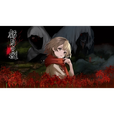 【NS】虧月の夜