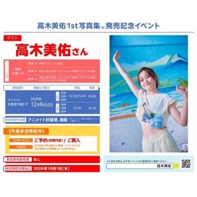 【写真集】高木美佑1st写真集(仮) イベント参加券付き【2回目/1冊券】