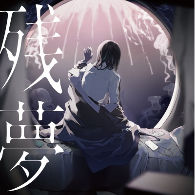 【レコード】Ado/残夢(2RECORD)