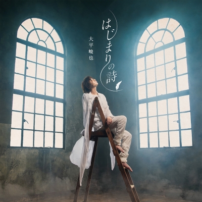 【アルバム】大平峻也/はじまりの詩 初回限定盤 White Edition