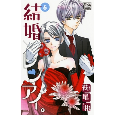 【コミック】結婚×レンアイ。(6)