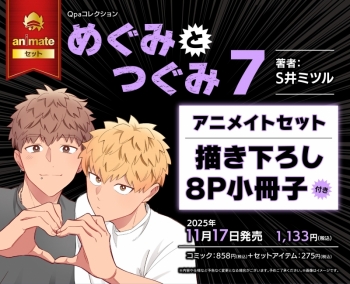 コミック】めぐみとつぐみ(7) アニメイトセット【描き下ろし8P小冊子 