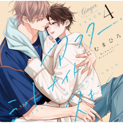 【airavalky還元版(20%)・特典なし】【ドラマCD】ドラマCD「アフター・ミッドナイト・スキン4」深夜のおやつセット