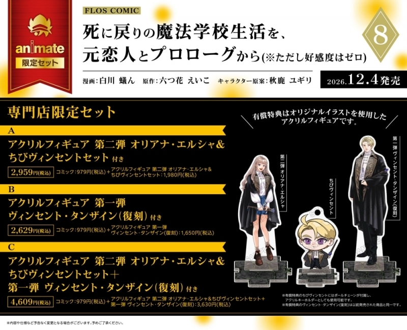 【コミック】死に戻りの魔法学校生活を、元恋人とプロローグから(8)(※ただし好感度はゼロ) 専門店限定セットC【アクリルフィギュア(第二弾 オリアナ・エルシャ&ちびヴィンセントセット+第一弾 ヴィンセント・タンザイン[復刻])付き】