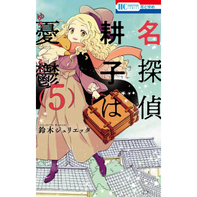 【コミック】名探偵 耕子は憂鬱(5)