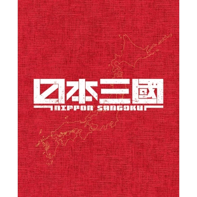 【ポイント還元版(20%)・特典なし】【Blu-ray】TV 日本三國【完全生産限定版】