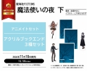 【小説】魔法使いの夜(下) アニメイトセット【アクリルブックエンド3種セット付き】の画像