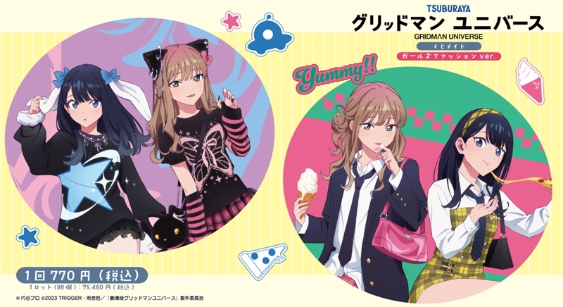 【くじメイト】グリッドマンユニバース ガールズファッションver. くじメイト