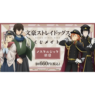 【くじメイト】文豪ストレイドッグス くじメイト/ノスタルジック浪漫