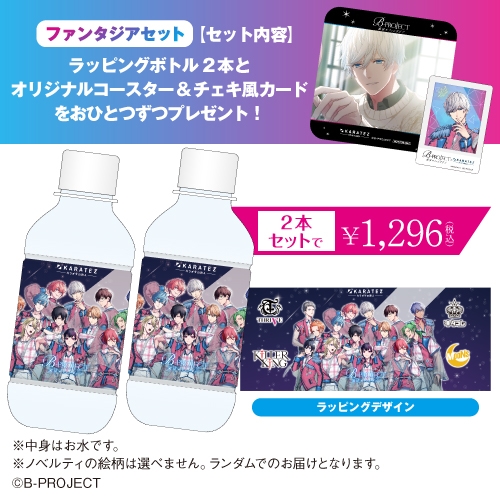グッズ 食品 B Project 流星 ファンタジア ラッピングペットボトル ファンタジアセット カラオケの鉄人 コラボ アニメイト