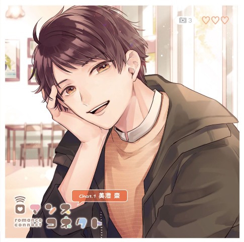 ドラマcd ロマンスコネクト Chat 1 美澄棗 Cv 江口拓也 アニメイト