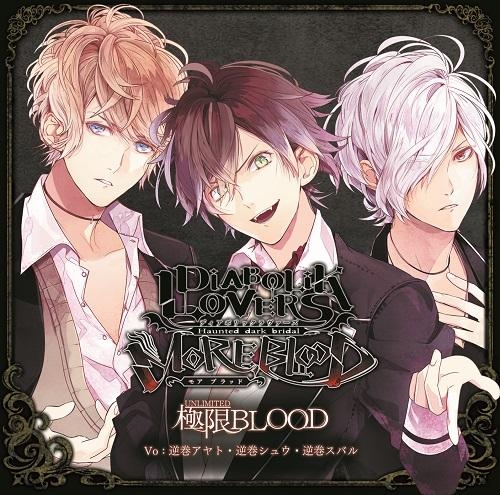 主題歌 Psp版 Diabolik Lovers More Blood 主題歌 極限 Unlimited Blood 逆巻アヤト 逆巻シュウ 逆巻 スバル Cv 緑川光 鳥海浩輔 近藤隆 アニメイト
