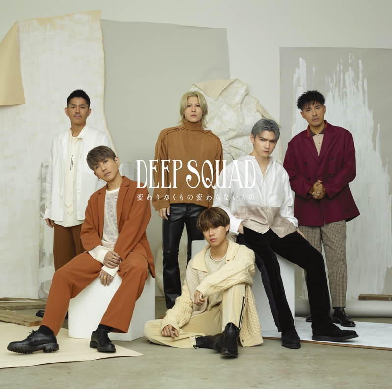 【主題歌】劇場版 抱かれたい男1位に脅されています。 ～スペイン編～ 主題歌「変わりゆくもの変わらないもの」/DEEP SQUAD 初回生産限定盤