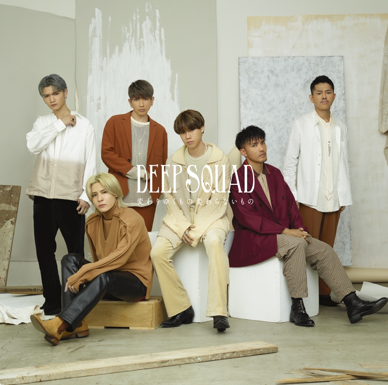 【主題歌】劇場版 抱かれたい男1位に脅されています。 ～スペイン編～ 主題歌「変わりゆくもの変わらないもの」/DEEP SQUAD 通常盤