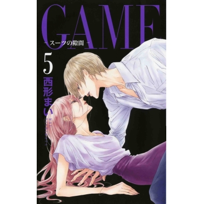 【コミック】GAME ~スーツの隙間~(5)