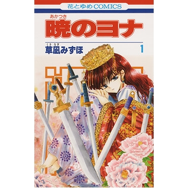 【コミック】暁のヨナ(1)