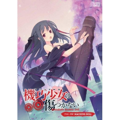 【主題歌】機巧少女は傷つかない プロローグEP「MACHINE DOLL」/原田ひとみ
