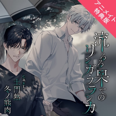 【データ販売】流るる果てのリンガ・フランカ(Drama 下载 ダウンロード Download 百度网盘 Mega MediaFire Mp3 CD 分享 感想 翻译特典版)(ドラマCD音声)【出演声優:土門熱 冬ノ熊肉】