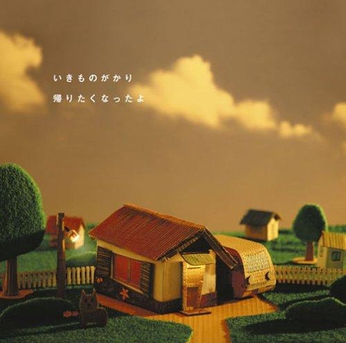 【主題歌】NDS版 BLEACH the 3rd Phantom テーマ曲「残り風」 収録CD 帰りたくなったよ/いきものがかり