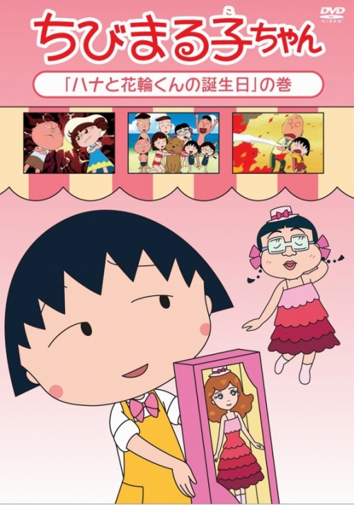 Dvd ちびまる子ちゃん ハナと花輪くんの誕生日 の巻 アニメイト